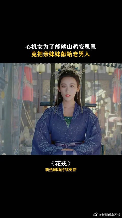 心机女太可怕了，为了上位妹妹的清白都能出卖
