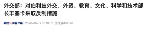 中方：对丰塞卡、比利亚特采取反制措施