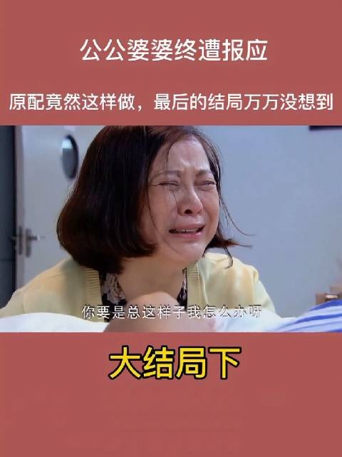 公婆遭报应儿媳这样做结局意外
