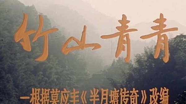 1982《竹山青青》：40多年前的农村所存在的彩礼问题
