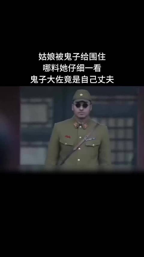 妻子舍命进城救夫，发现丈夫已成鬼子大佐