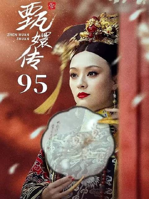 甄嬛正在研究屠龙计划,不料被孩子听了正着!