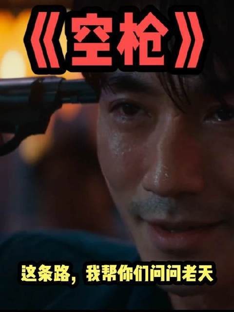 空枪斩获8分，五声空响终归一场虚空
