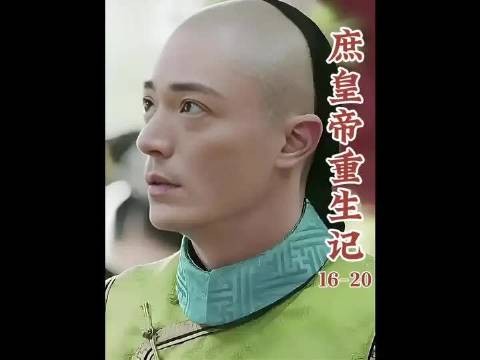 弘历重生复仇记畅想版12分钟长视频