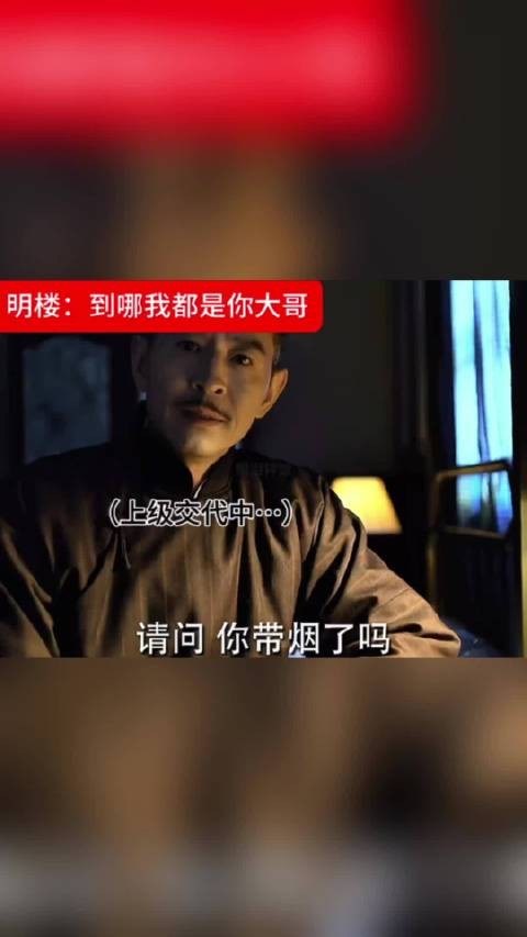 明楼：到哪我都是你大哥 明台：怀疑人生 伪装者｜靳东｜胡歌