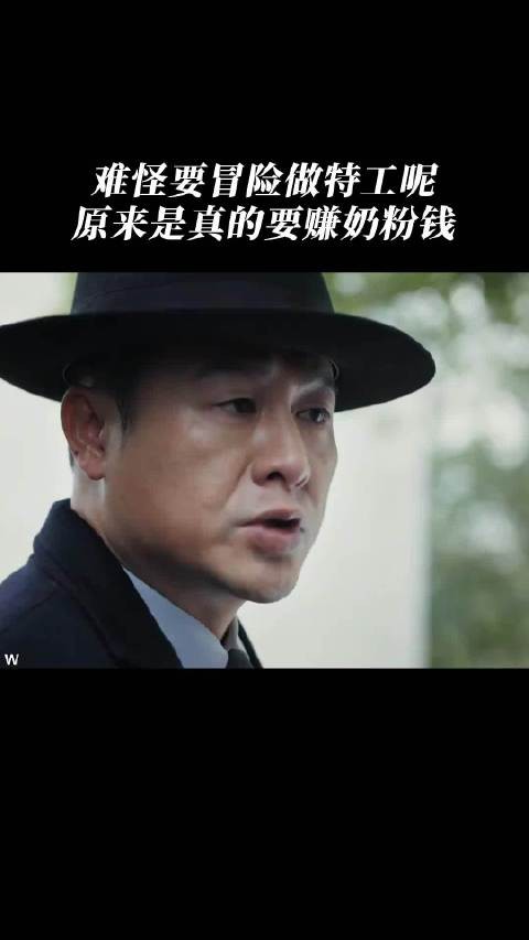 难怪要冒险做特工了，原来真的要赚奶粉钱