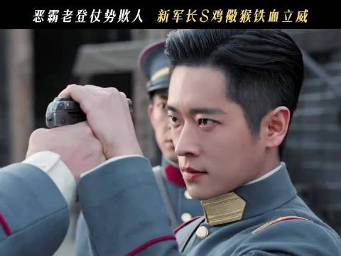 丞磊新剧虞昶轩撕掉纨绔伪装接管第九军