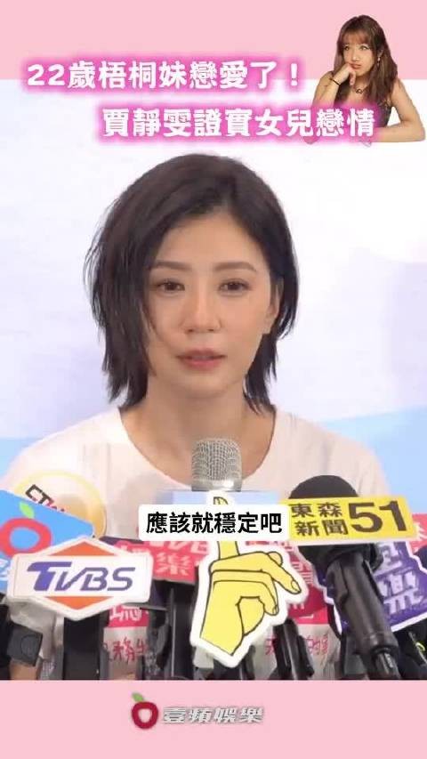 贾静雯证实女儿梧桐妹恋情已见过其男友