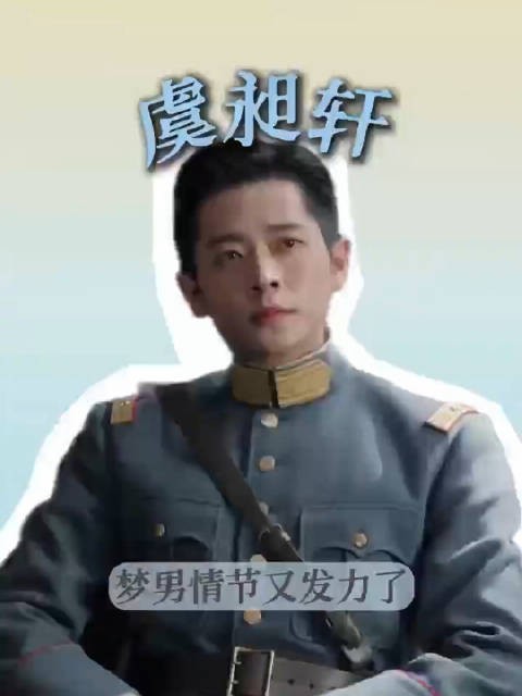 虞昶轩是正数第一敢做梦之人 ，玉簟秋这是不是太隐晦了，做梦尺度好大！
