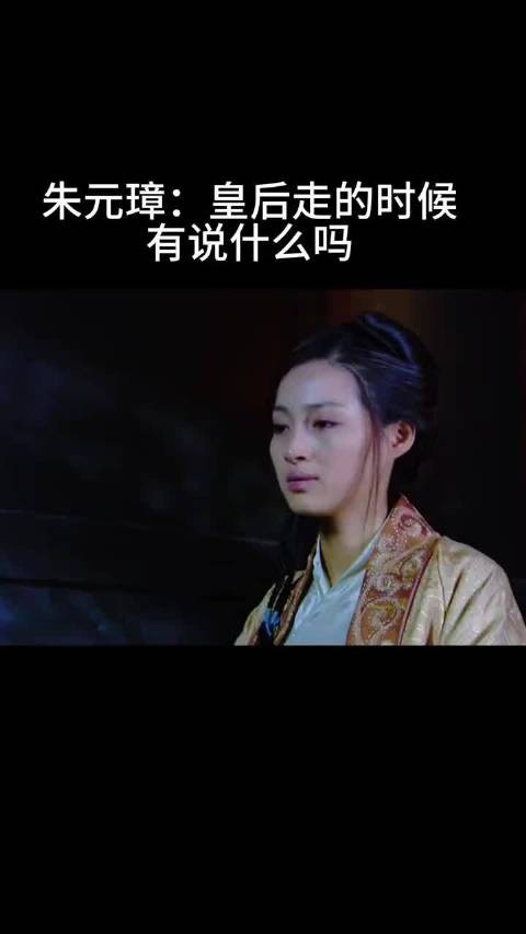 朱元璋：皇后走的时候 有说什么吗