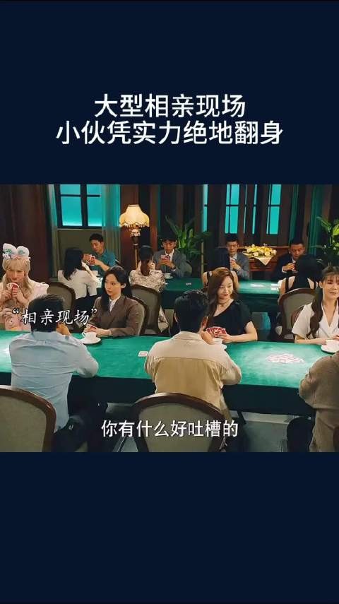 大型相亲现场，小伙凭实力绝地翻身