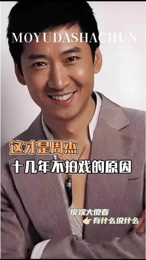 这才是周杰十几年不拍戏的原因