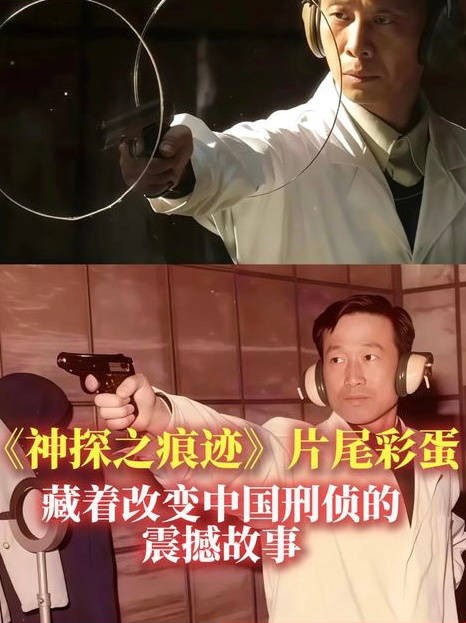 《神探之痕迹》的片尾彩蛋,竟藏着一段改变中国刑侦的震撼故事!