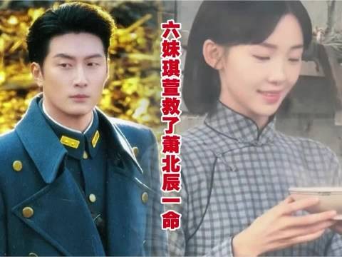 六妹救下萧北辰，林杭景携子等候一家团圆