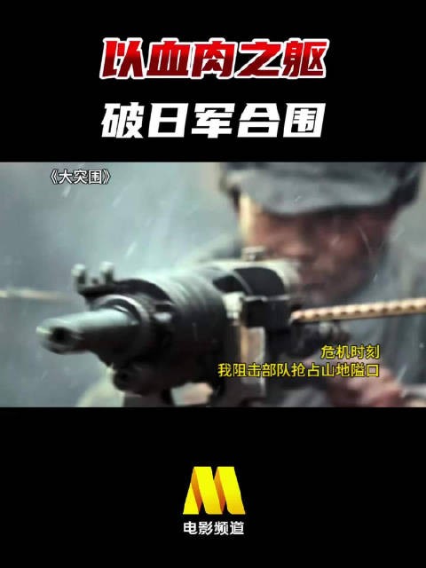 以血肉之躯，破日军合围！ 战争电影《大突围》，今日8:30播出