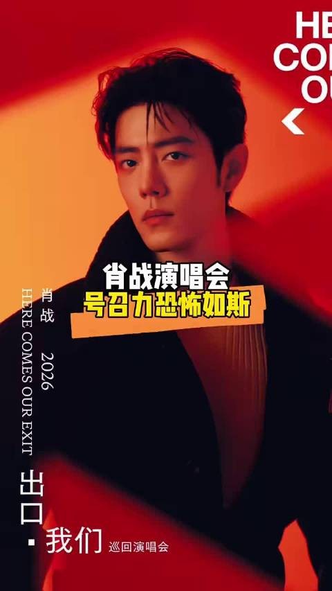 徐良演唱会一等奖得主获肖战门票，压力给到徐良