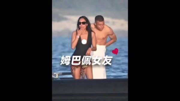 姆巴佩再流绯闻，网友热议其择偶标准