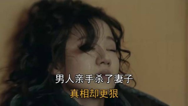 男人亲手杀了妻子,真相却更狠