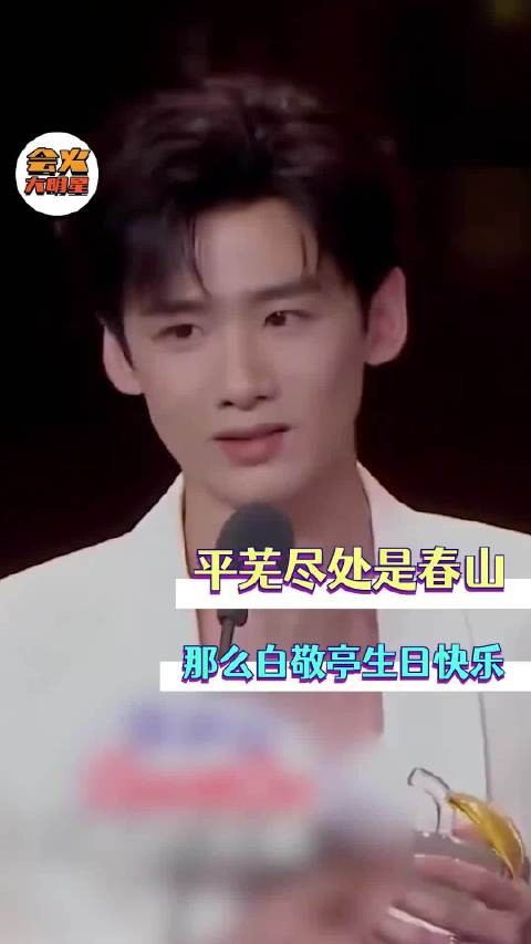 平芜尽处是春山，那么白敬亭，祝你生日快乐！  .