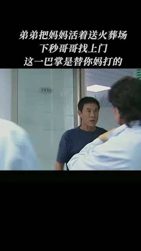 弟弟把妈妈活着送去火葬场，下一秒哥哥找上门:这一巴掌是替你妈打的