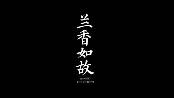 兰香如故开播男女主全程零暧昧镜头