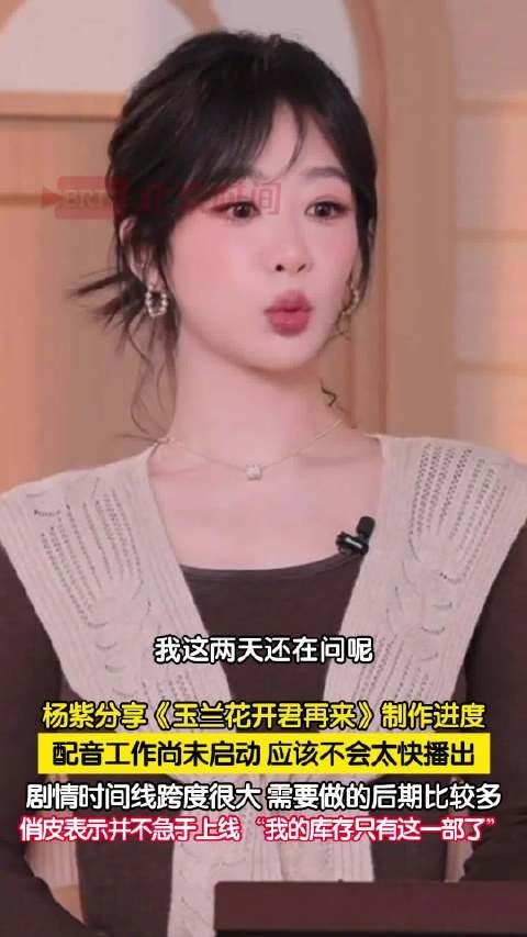 杨紫分享玉兰花开君再来制作进度