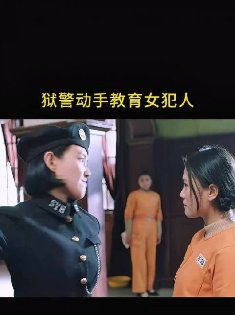 狱警动手教育女犯人！