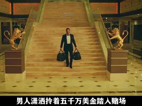 男人在赌场豪赌输掉五千万美金，不料却是他精心策划