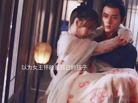 沈沁用孩子都留不下他，可他最后却爱上了拥有自己面容下的女主