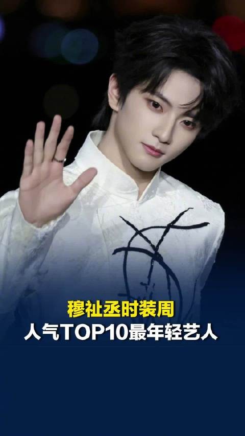穆祉丞时装周人气TOP10最年轻艺人