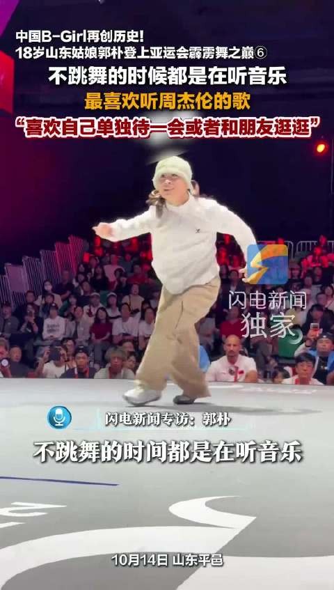 郭朴称不跳舞时听周杰伦的歌