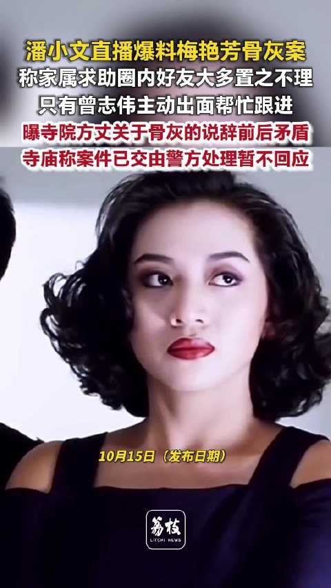 圈内多对梅艳芳骨灰案置之不理梅艳芳家属呼吁勿悬赏寻骨灰