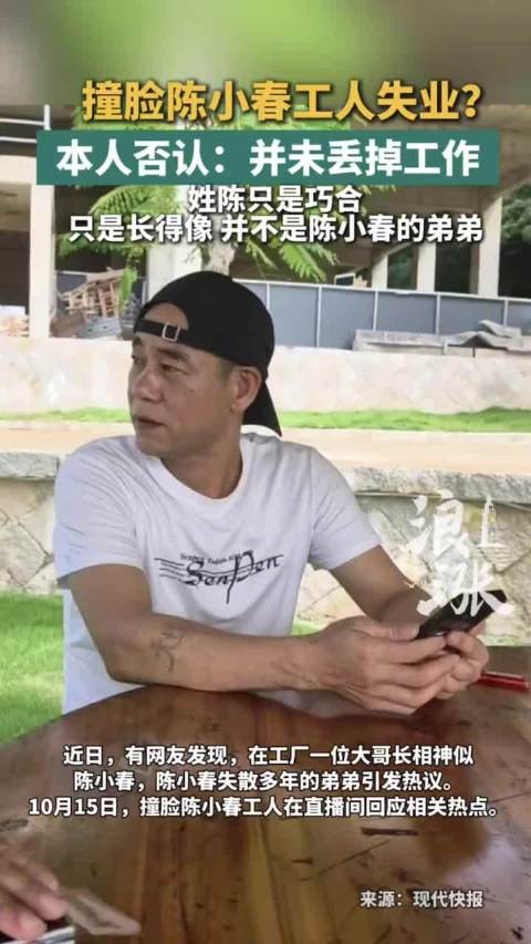 撞脸陈小春工人本人否认失业