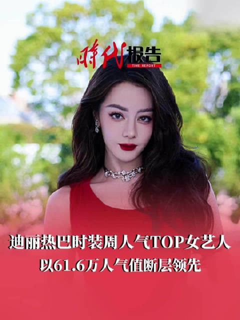 迪丽热巴时装周人气值61.6万断层登顶