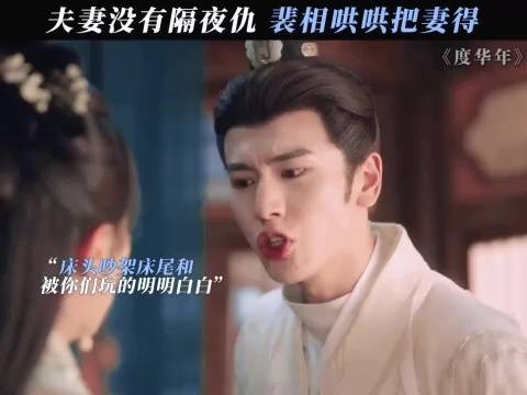 夫妻没有隔夜仇，裴相哄哄就又好了 度华年
