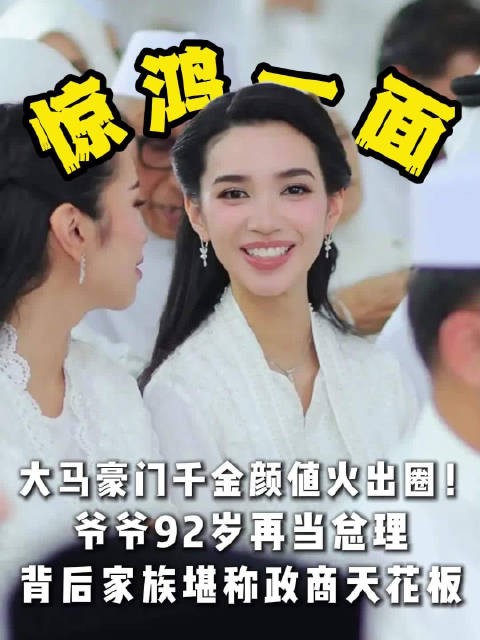 马来西亚名流婚礼一宾客抢镜，白裙千金系马哈蒂尔孙女