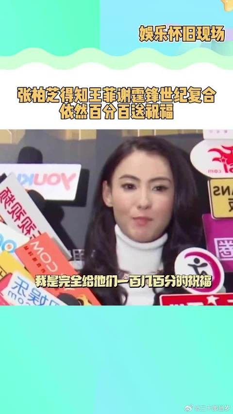 张柏芝从始至终对王菲谢霆锋复合，都是百分百的祝福