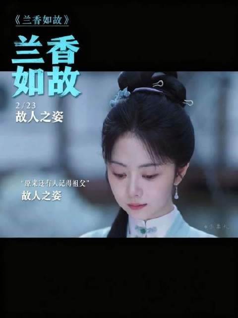 难怪有故人之姿，原来是故人之子 兰香如故，细节夯爆了