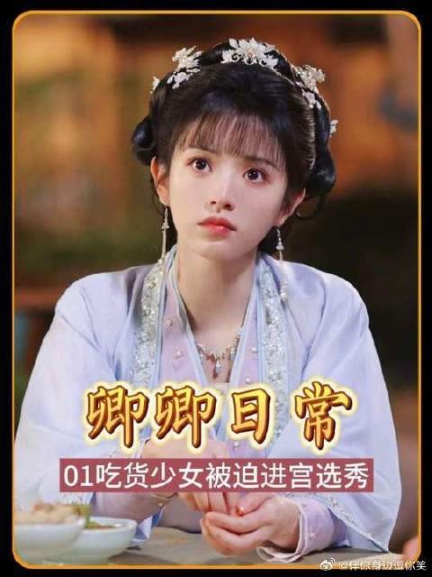 吃货少女被迫进宫选秀，把自己贬得一无是处，却意外被下旨赐婚