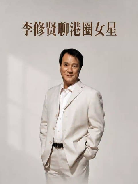 来看看李修贤怎么评价当年的港星女演员，谁最长得漂亮吧！