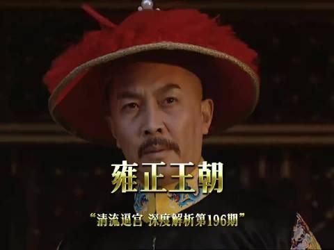 铁腕帝王雍正大开杀戒 怒斥清流官员集体逼宫 雍正王朝