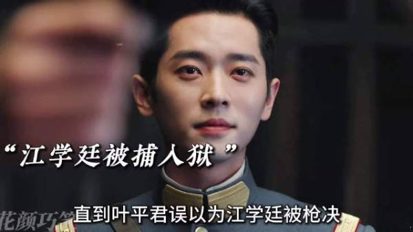 直到叶平君误以为江学廷被枪决，她毫不犹豫举枪对准虞昶轩