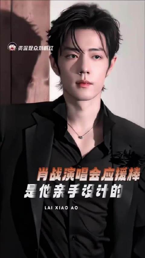 肖战亲手设计演唱会应援棒，粉丝还能带走