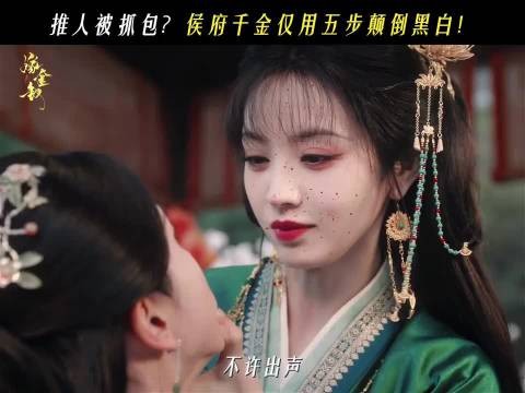 田曦薇蛇蝎美人，田曦薇嫁金钗替嫁，阿丑替嫁入府，四面楚歌…