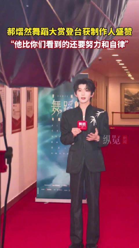 郝熠然舞蹈大赏登台获制作人盛赞