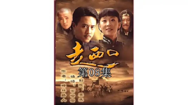 走西口的路上有多少没见过面的父子