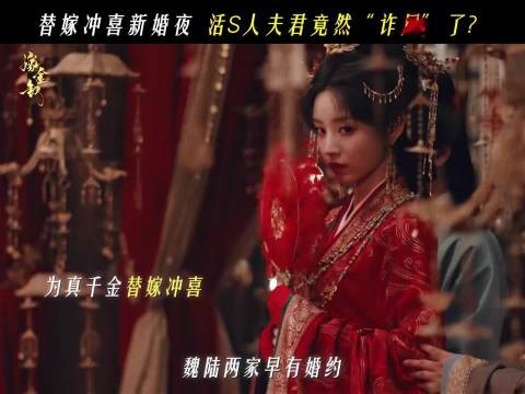 嫁金钗开播即大婚，田曦薇替嫁冲喜入国公府