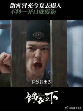 谢霄冒充今夏去提人 不料一开口就露馅，被守卫直接关进大牢里