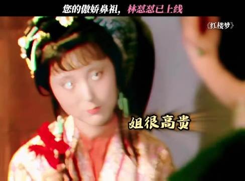 就爱看林黛玉林妹妹怼人，极度舒适！