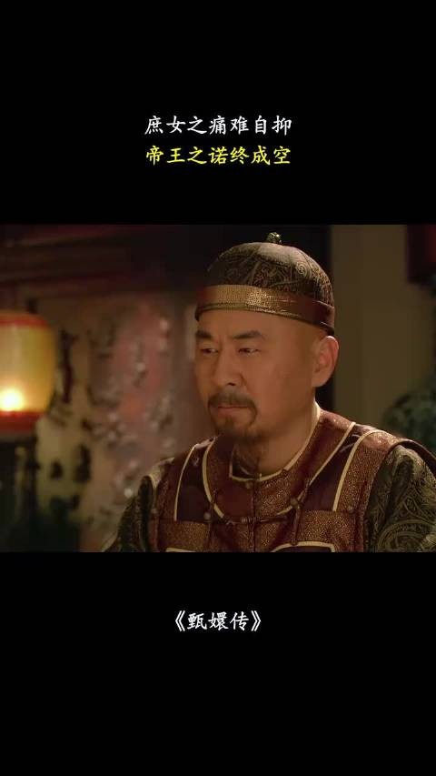 庶女之痛难自抑，帝王之诺终成空 甄嬛传